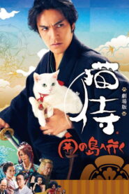 Neko Samurai 2 (2015) ซามูไรแมวเหมียว 2