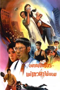 To Err Is Humane (1987) อยากเป็นโจร แต่เทวดาไม่ยอม
