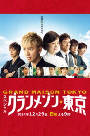 Grande Maison Tokyo Special (2024) สุดยอดเชฟหัวใจแกร่ง ภาคพิเศษ