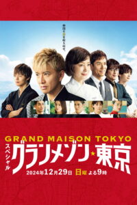 Grande Maison Tokyo Special (2024) สุดยอดเชฟหัวใจแกร่ง ภาคพิเศษ