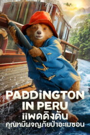 Paddington in Peru (2024) แพดดิงตัน คุณหมีผจญภัยป่าอะเมซอน