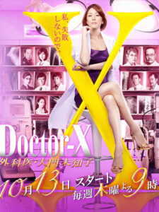 Doctor-X Surgeon Michiko Daimon Season 4 ครบทุกตอน พากย์ไทย