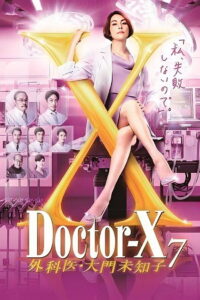Doctor-X Surgeon Michiko Daimon Season 7 ครบทุกตอน พากย์ไทย