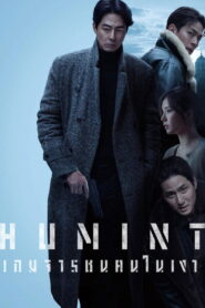 Humint (2026) เกมจารชนคนในเงา