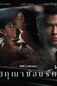 Whisper of Desire สกุณาซ่อนรัก พากย์ไทย