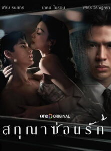 Whisper of Desire สกุณาซ่อนรัก พากย์ไทย