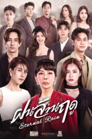 Eternal Rain ฝนล้านฤดู พากย์ไทย