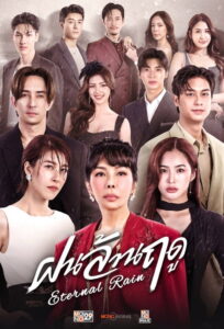 Eternal Rain ฝนล้านฤดู พากย์ไทย
