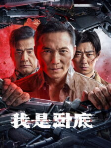 I’m Undercover (2026) สายลับซ่อนตัวตน
