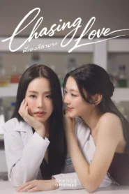Chasing Love พี่เองก็ลำบาก พากย์ไทย
