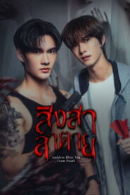 Goddess Bless You From Death สิงสาลาตาย พากย์ไทย
