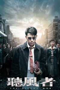 The Silent War (2012) 701 รหัสลับคนคม