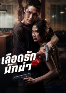 My Dearest Assassin (2026) เลือดรักนักฆ่า