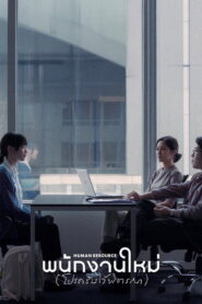Human Resource (2026) พนักงานใหม่ (โปรดรับไว้พิจารณา)