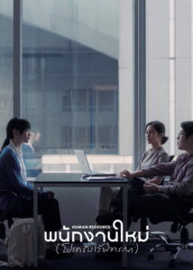 Human Resource (2026) พนักงานใหม่ (โปรดรับไว้พิจารณา)
