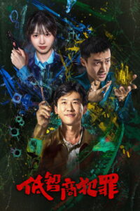 Born with Luck ภารกิจจับโจรของตำรวจดวงเฮง ซับไทย