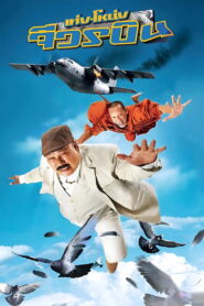 The Monk and the Mafia (2011) เท่งโหน่ง จีวรบิน