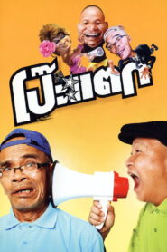 Clueless (2010) โป๊ะแตก