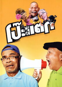 Clueless (2010) โป๊ะแตก