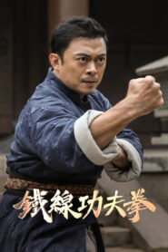 Iron Kung Fu Fist (2022) ท้าชนกังฟูหมัดเหล็ก