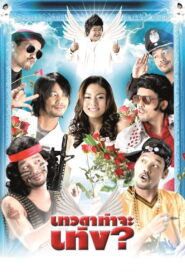 Teng’s Angel (2008) เทวดาท่าจะเท่ง