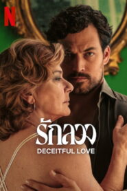 Deceitful Love รักลวง พากย์ไทย