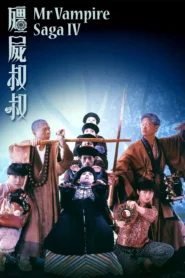 Mr. Vampire 4 (1988) ผีกัดอย่ากัดตอบ 4