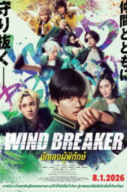 Wind Breaker (2025) นักเลงผู้พิทักษ์