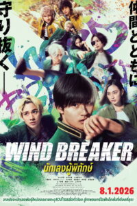 Wind Breaker (2025) นักเลงผู้พิทักษ์
