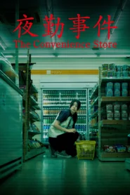 The Convenience Store (2026) มันแอบอยู่ในร้าน