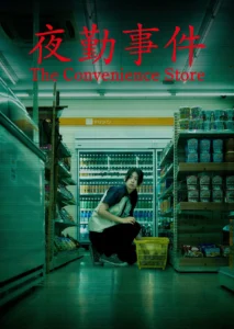 The Convenience Store (2026) มันแอบอยู่ในร้าน