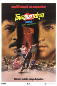 Bloody Brotherhood (1989) โหดแหกสกุล