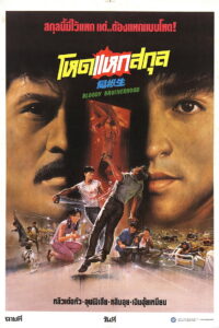 Bloody Brotherhood (1989) โหดแหกสกุล