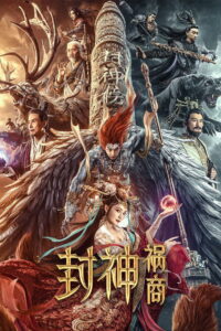Fengshen The Fall of King Zhou (2023) เฟิงเสิน การล่มสลายของกษัตริย์โจว
