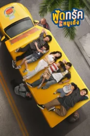 Food Truck Stolen Love and Moo Deng (2025) ฟู้ดทรัค ลัก (รัก) หมูเด้ง