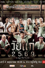 Wai kae (2026) วัยแก่ 2569