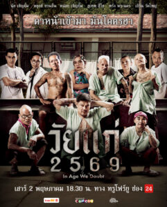Wai kae (2026) วัยแก่ 2569