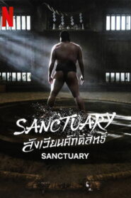 Sanctuary สังเวียนศักดิ์สิทธิ์ พากย์ไทย