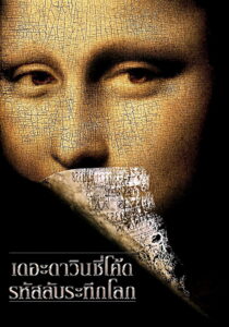The Da Vinci Code (2006) รหัสลับระทึกโลก