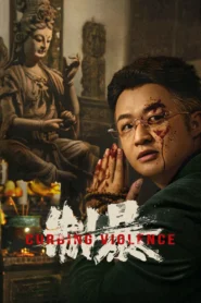 Curbing Violence (2024) ปฏิบัติการช่วยเธอจากนรก