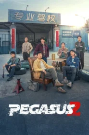 Pegasus 2 (2024) ซัดสุดแรง แซงเต็มสปีด 2