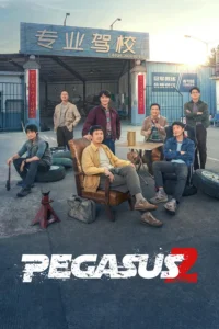 Pegasus 2 (2024) ซัดสุดแรง แซงเต็มสปีด 2