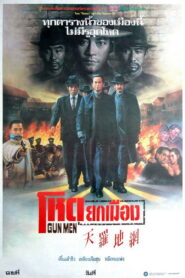 Gunmen (1988) โหดยกเมือง