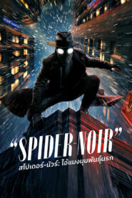 Spider Noir สไปเดอร์ นัวร์ ไอ้แมงมุมพันธุ์นรก พากย์ไทย
