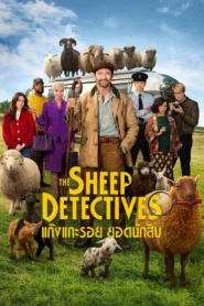 The Sheep Detectives (2026) แก๊งแกะรอยยอดนักสืบ