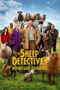 The Sheep Detectives (2026) แก๊งแกะรอยยอดนักสืบ