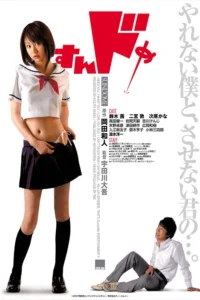 Sundome 1 (2007) ป่วนน้องใหม่จี๊ดใจได้อีก