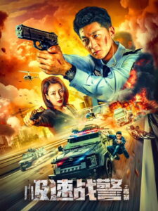 Extreme Speed Police The War on Drugs (2024) ทีมสืบติดสปีด