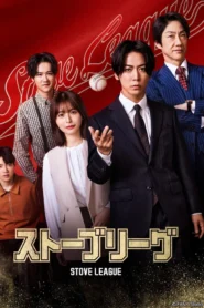 Stove League หวดฝันเดิมพันวิกฤต ซับไทย