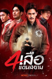 The Bandits สี่เสือแดนสยาม พากย์ไทย